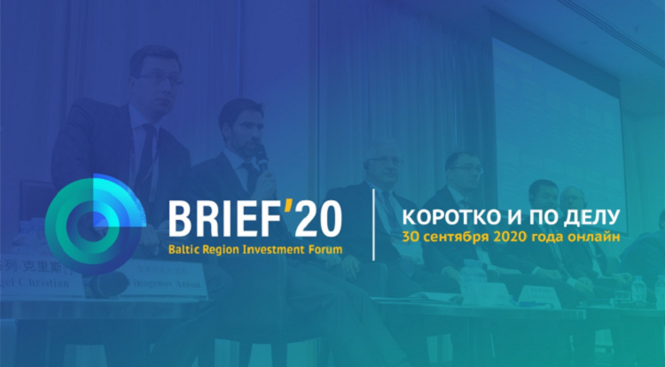 30 сентября пройдет BRIEF 2020