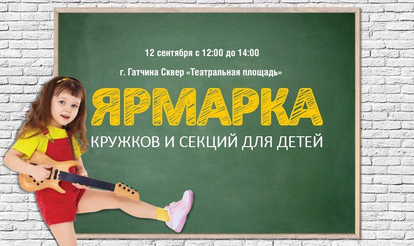 ярмарка кружков Гатчина 2020