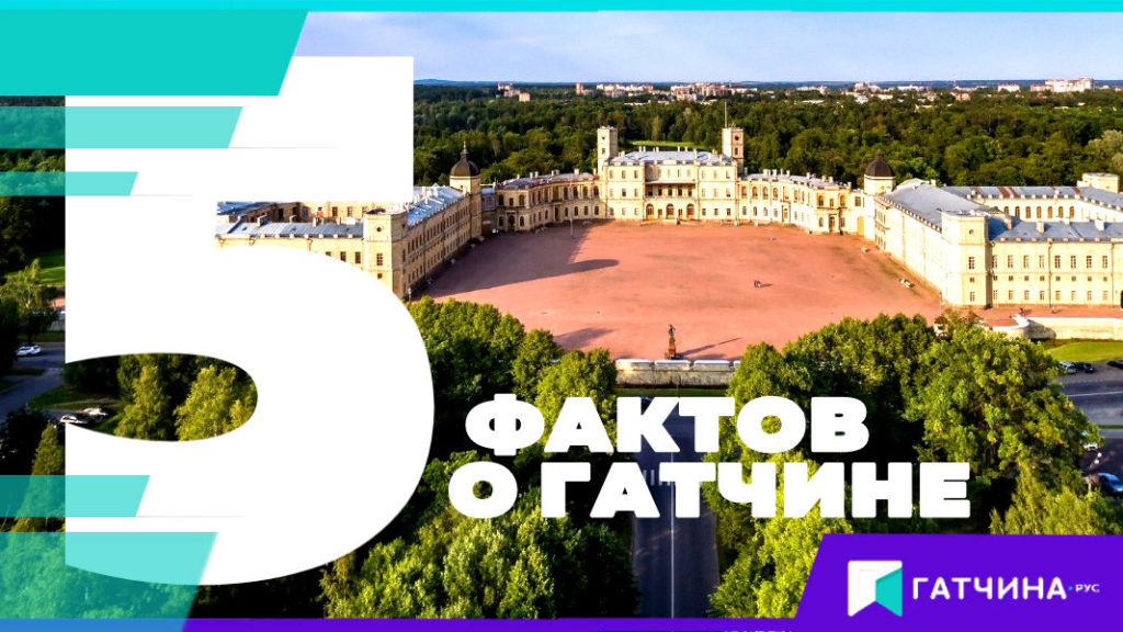 5 фактов о Гатчине