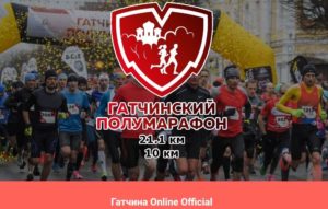 Гатчинский полумарафон 15.11.2020