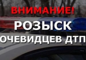 Внимание! Розыск очевидцев ДТП_5fb1508533358.jpeg