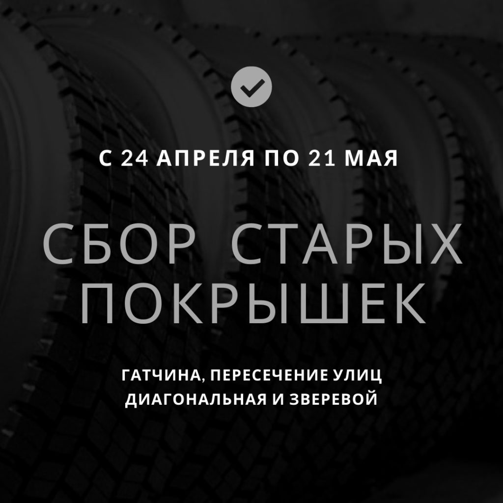 сбор покрышек гатчина
