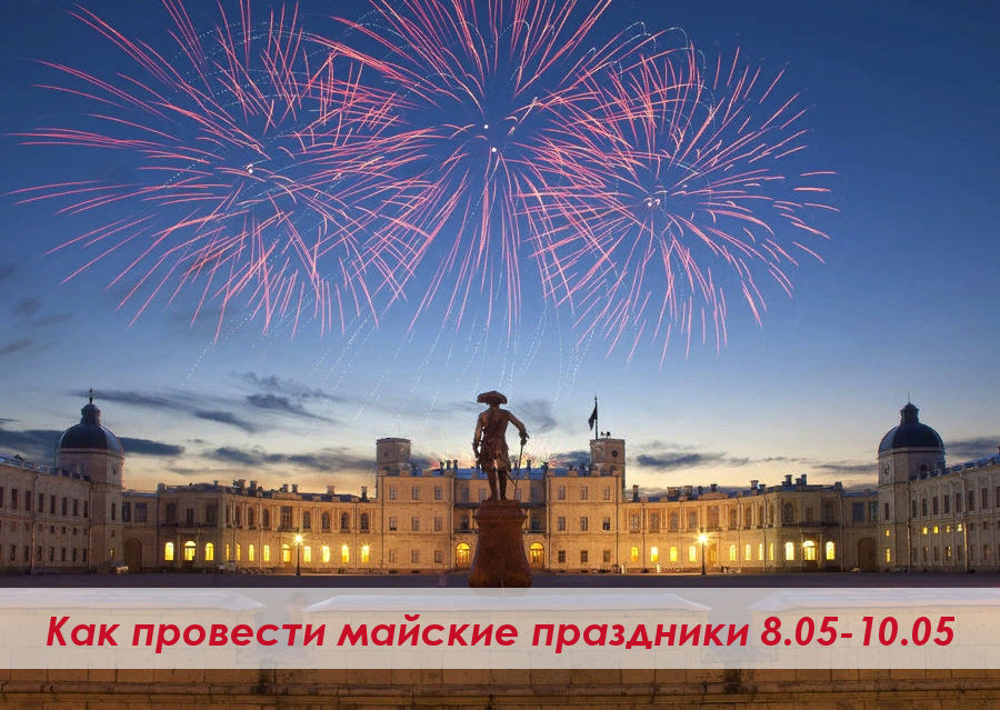 как провести майские праздники Гатчина