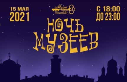 ночь музеев 2021