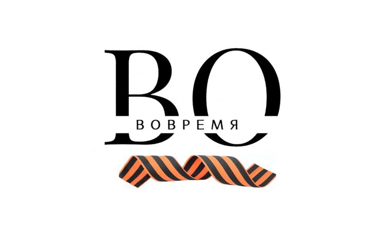 ВОВремя