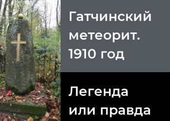 Гатчинский метеорит — легенда или правда