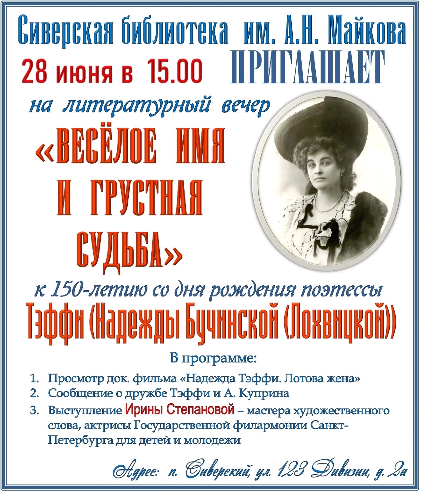 Сиверская библиотека имени А.Н. Майкова приглашает на литературный вечер