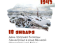 80 лет со дня прорыва блокады Ленинграда