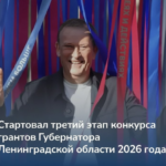 150 млн рублей — на поддержку НКО и ТОС: в Ленобласти стартовал третий грантовый конкурс Губернатора