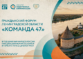 Открыта регистрация на Гражданский форум Ленинградской области #КОМАНДА47