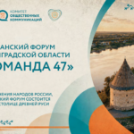 Открыта регистрация на Гражданский форум Ленинградской области #КОМАНДА47