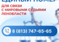 В Ленобласти заработает единый телефон для связи с мировыми судьями